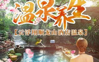 【周年庆活动票】翔顺龙山温泉成人票（2023年6月3日-6月18日）