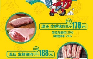 上海全区配送团单，单份仅需188元，50份起送，享8斤温式生鲜猪肉B类大礼包：带皮五花肉2KG+大排片2KG