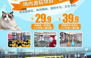 【北京运动玩家】¥29.9起单人任选3小时！场内游玩项目一票通：奥运蹦床区、休闲猫咖、旋转木马、文化书吧…