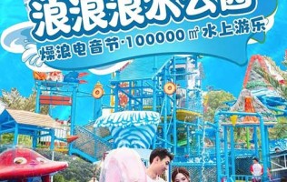 【杭州】夏日消暑速来！¥105起刺激又好玩！杭州【浪浪浪水公园】噪浪电音来袭！100000㎡水世界、数十项水上游乐设备