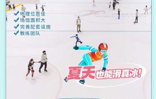 【深圳】暑假滑真冰，清凉一夏！ ¥79.9单人3小时滑冰票 深圳冰纷万象滑冰场： 1800㎡超大室內真冰场