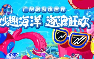 【61】广州融创水世界儿童票