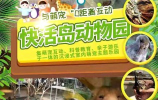 【北京】19.9元起遛娃计划丨位于丰台居然之家2层的『快活岛动物园』，动物互动、知识讲解、昆虫展…能交个朋友吗？