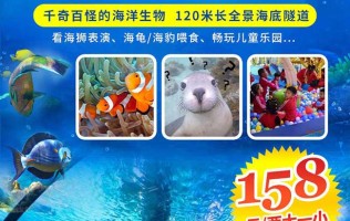 【北京】北京人士请注意！好消息只说一遍！ 富国海底世界双12福利来啦！快快快~ 4.4折2大1小！玩转海底王国 120米长全景海底隧道，美爆了~ 海狮表演、海龟/海豹喂食，孩子乐开花