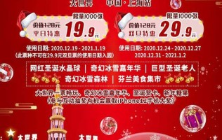【上海】百年上海大世界！开启奇幻冰雪圣诞之旅啦！早鸟票仅需19.9元抢！冰雪森林、巨型圣诞老人、圣诞夜市一票畅玩！！！