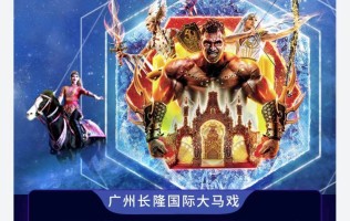 【2021年7-8月特惠】广州长隆国际大马戏特惠家庭票（买两大赠一小）无海报