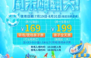 【暑期】【电子票】广州融创水世界-亲子票（1大1小，1.5米以下）【暑期平日票】