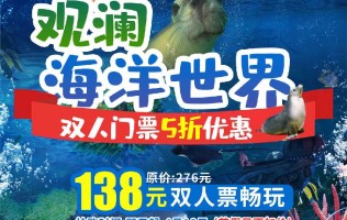 深圳·观澜海洋世界【开园5折双人票】4月2日开园！大假期可用！