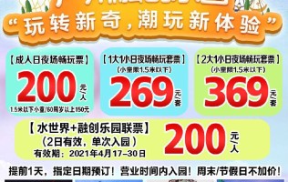 广州融创乐园+水世界成人畅玩票200元（提前一天，指定日期购票）