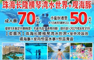 珠海长隆横琴湾水世界+观海豚+恒温水寨+滑道小童票50元（有效期至2021年8月31日，提前一天，指定日期出票）