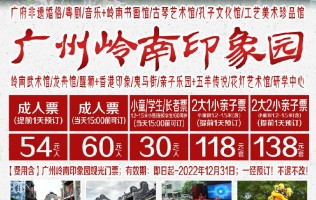 【提前一天/指定日期订票】广州岭南印象园成人门票54元【有效日期到2022年12月31日】