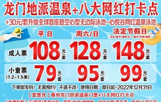 【周六/周日】惠州龙门地派温泉+八大网红打卡点~儿童（1.2-1.5米）温泉套票95元【B产品，有效期至2022年12月31日】