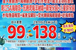 【预售】阳江瓦晒湾海洋秘境秘境+萌宠乐园+儿童游乐园双人票99元（预售B产品，有效期至2022年12月31日）