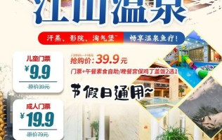 【天津】河西区&江山温泉放大招啦！9.9元=儿童票！19.9元=单人票！39.9元=单人温泉洗浴票+餐！
