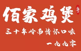 【粤佰家鸡煲|3店通用】|9.9元优惠劵|深圳必吃鸡煲