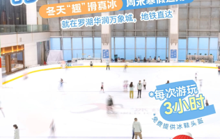 【深圳】寒假“趣”滑真冰！1800㎡深圳冰纷万象滑冰场，¥79.9单人滑冰票，每次游玩3小时，免费提供冰鞋头盔！