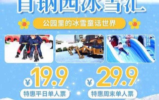 【北京】公园里的冰雪童话世界来啦！ 19.9元起打卡首钢园冰雪汇 雪圈大回转、雪上飞碟、雪地野战... 超多有趣冰雪项目 全家总动员，一起来撒欢~