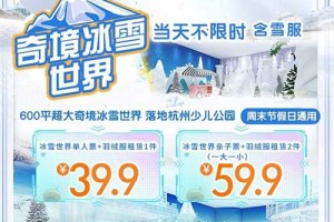 【杭州】奇境冰雪世界，亲子票59.9元抢！2021年的首场“大雪”要落了！想在烈日炎炎的暑假玩雪吗？那就快来奇境冰雪世界吧！