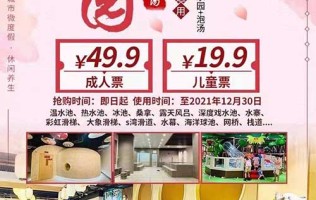 【上海】惊爆价19.9元抢儿童票！49.9元抢成人票！南美乐园+和风汤！泡汤+汗蒸+桑拿+恒温水上乐园+淘气堡++++火爆魔都！