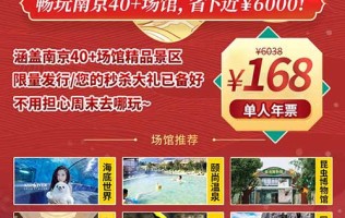 【南京】吉象多多游览年票只要168元‼光玩海底世界就回本还有颐尚温泉等40多个场馆大部分景区周末都能玩