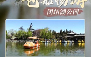 【北京】￥59.9包船畅游北京团结湖公园1小时，4-6人电动船随机安排！遛弯儿好去处！