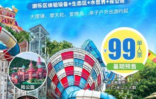 【南京】来抢暑期特价了‼️ 银杏湖乐园‼️99元亲子票 游乐区+生态区+水世界+夜公园 1大1小畅玩一整天
