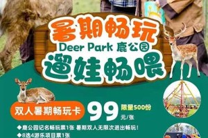 【浙江】杭州小奈良【Deer Park 鹿公园】29.9元抢鹿公园单人套票！99元双人暑期畅玩卡！拥有百头鹿的森系鹿园！