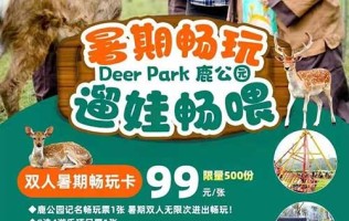 【浙江】杭州小奈良【Deer Park 鹿公园】29.9元抢鹿公园单人套票！99元双人暑期畅玩卡！拥有百头鹿的森系鹿园！