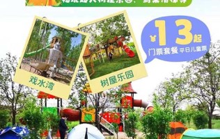 【北京】绿野仙踪郊野乐园！平日儿童票低至¥13元！1大1小票低至26元！畅玩树屋乐园+鸟巢滑梯参观小动物园等