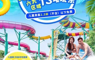 【南京】甩玩一“夏”！低至￥129起「汤山欢乐水世界」多票种可选！激情冲浪区、沙滩休闲区、魔法滑道区、儿童戏水区…六大区域+13项玩乐