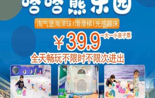 【上海】￥39.9=1大1小全天畅玩「嗒嗒熊乐园」，可无限次进出！淘气堡海洋球、滑滑梯、光感蹦床等