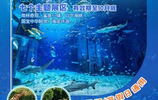 【北京】￥87北京海洋馆+动物园儿童门票，带娃探索4.2万㎡海洋馆！七个主题展区，丰富的海洋科学知识，有效期至10月底，暑期、节假日通用