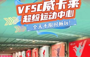 【北京】全天不限时畅玩 ￥88/人打卡VFSC·威卡莱超级运动中心 4000+㎡玩乐空间主场馆随你撒欢 初一起不放假，让你有地方耍！ 春节可用