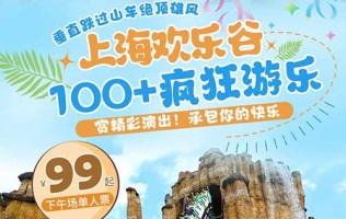 【上海】¥99起抢「上海欢乐谷」门票，嗨玩1200米谷木游龙、65米高垂直跌过山车绝顶雄风…100+疯狂游乐、赏精彩演出，承包你的快乐~