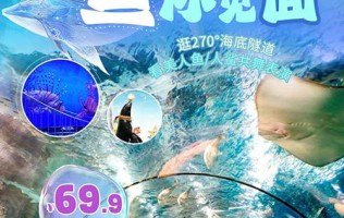 【北京】一年一次，¥69.9抢日场全天票，北京太平洋海底世界！逛270°海底隧道，看美人鱼、人鲨共舞表演、企鹅馆、梦幻水母馆…