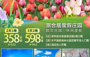 【上海】¥358起双人赏花度假，打卡东平国家森林公园，入住旅合居度假庄园，游2023崇明花朝节，看百花争艳