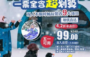 【广州】广州超大真冰雪小镇！ ￥99抢2000㎡「乐漫冰雪王国」双人门票 含雪服、鞋套基础防寒装备！