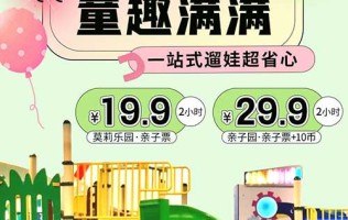 【全国】¥19.9玩「莫莉幻想」2小时！¥29.9「亲子园」2小时+10个币，全国门店通用，有效期至8月31日，周末暑假通用