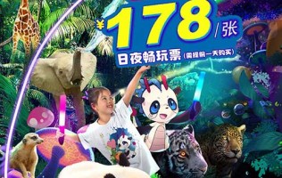 【杭州】需提前一天「杭州野生动物世界」暑期大促！¥178全天畅玩！等你来打卡！ 
