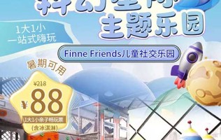 【上海】Finnie Friends！￥88/1大1小全天畅玩+零食饮料区畅吃+赠5张FF币！北外滩3000㎡独栋开放式游乐空间