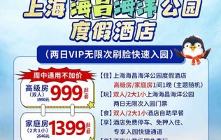 【上海】国庆特献·全年可用！海昌top度假亲子套餐！仅需¥999起/¥1399起，享双人/2大1小两日无限次入园