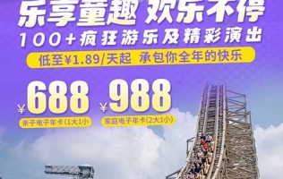 【上海】2023全新出发！低至¥1.89/天起，抢「上海欢乐谷」1大1小/2大1小年卡