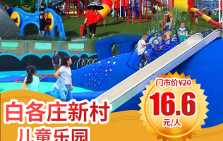 【北京】16.6元限时抢白各庄新村儿童乐园：海豚攀爬组合+大型滑梯玩具+趣味沙坑系列+蘑菇水系等20+个项目，溜娃好去处，盘它~