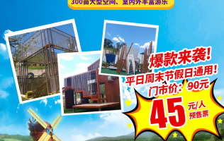 【北京】45元爆款来袭！韩建翠溪谷儿童世界：300亩大型空间、室内外丰富游乐，为孩子筑一片干净天地！