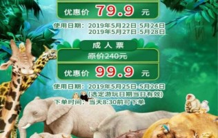 深圳野生动物园成人票特惠99.9元【周末票】