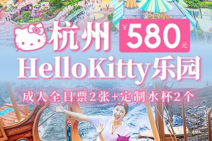 全年可用！杭州HelloKitty乐园双人旺季套餐~¥580=双人门票，还额外赠送凯蒂猫定制水杯2个！在这里~可以完全满足你的少女心！
