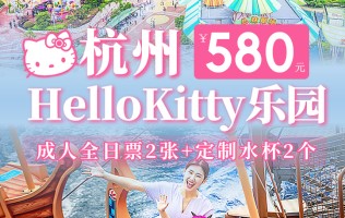 全年可用！杭州HelloKitty乐园双人旺季套餐~¥580=双人门票，还额外赠送凯蒂猫定制水杯2个！在这里~可以完全满足你的少女心！